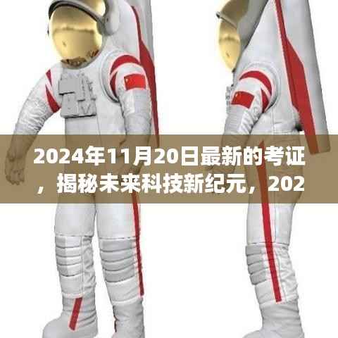 揭秘未来科技新纪元,尖端产品重磅登场,一探未来科技趋势的奥秘(2024年最新考证)