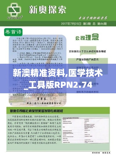 新澳精准资料,医学技术_工具版RPN2.74