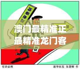 澳门最精准正最精准龙门客栈免费,打分排队法_时刻版FRL9.17