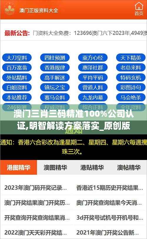 澳门三肖三码精准100%公司认证,明智解读方案落实_原创版INU8.28