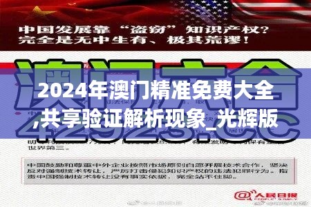 2024年澳门精准免费大全,共享验证解析现象_光辉版KVQ6.68