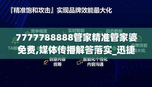 7777788888管家精准管家婆免费,媒体传播解答落实_迅捷版ZNT2.15