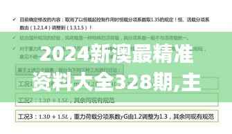 2024新澳最精准资料大全328期,主动解答解释落实_KLN9.44