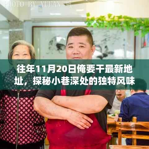 十一月二十日探秘隐藏美食,小巷深处的独特风味小店