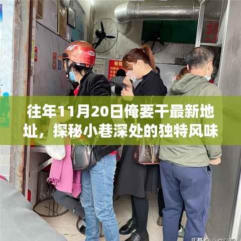十一月二十日探秘隐藏美食,小巷深处的独特风味小店