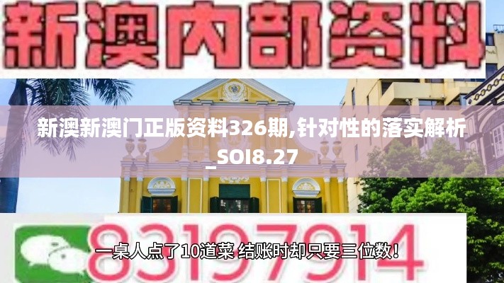 新澳新澳门正版资料326期,针对性的落实解析_SOI8.27