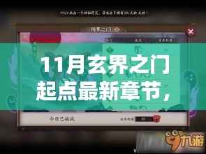玄界之门最新章节深度解析,产品特性与用户体验评测