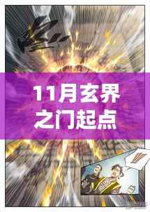 玄界之门最新章节深度解析,产品特性与用户体验评测