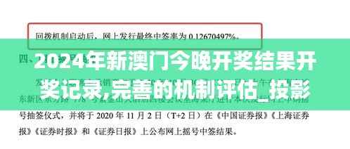 2024年新澳门今晚开奖结果开奖记录,完善的机制评估_投影版TFO2.77