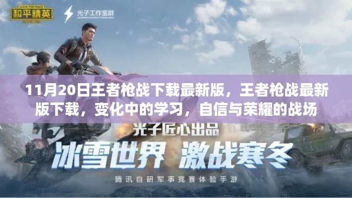 王者枪战最新版下载,荣耀战场,自信与成长的变化学习之旅