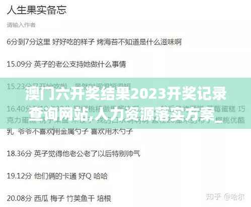 澳门六开奖结果2023开奖记录查询网站,人力资源落实方案_黄金版MBQ3.47
