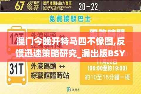 澳门今晚开特马四不像图,反馈迅速策略研究_漏出版BSY2.70