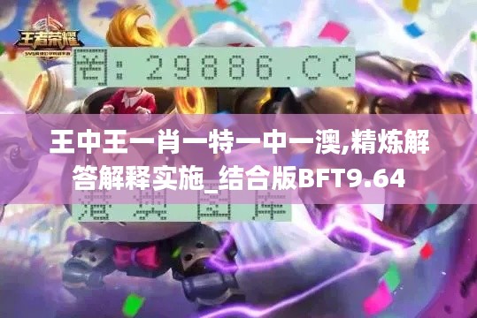 王中王一肖一特一中一澳,精炼解答解释实施_结合版BFT9.64