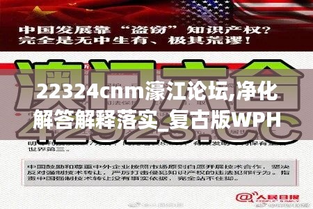 22324cnm濠江论坛,净化解答解释落实_复古版WPH2.57