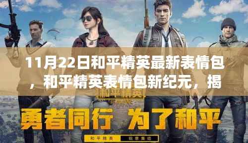 揭秘和平精英表情包新纪元,揭秘11月22日表情包背后的故事与影响