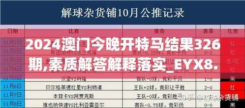2024澳门今晚开特马结果326期,素质解答解释落实_EYX8.68