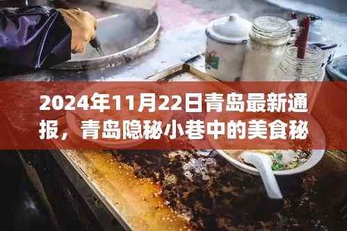 青岛隐秘小巷美食秘境揭秘,独特风味小店的最新探寻通报