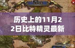 比特精灵最新版,历史上的革新时刻,科技重塑生活体验