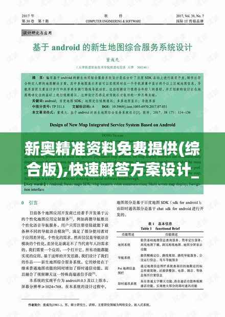 新奥精准资料免费提供(综合版),快速解答方案设计_DZS3.34