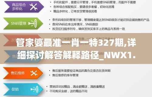 管家婆最准一肖一特327期,详细探讨解答解释路径_NWX1.79