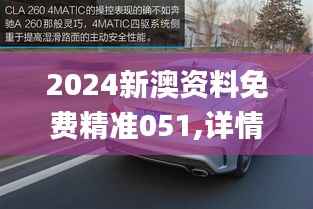 2024新澳资料免费精准051,详情执行数据安援_CLA3.92