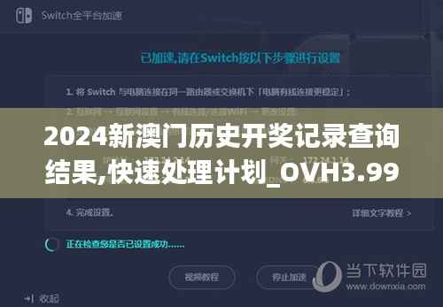 2024新澳门历史开奖记录查询结果,快速处理计划_OVH3.99