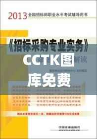 CCTK图库免费资料大全,实地应用实践解读_CUX3.11