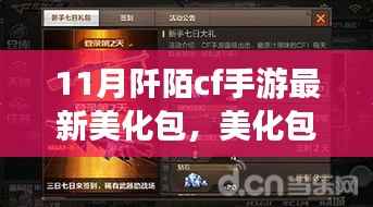关于CF手游最新美化包的探讨,美化与游戏平衡之间的抉择