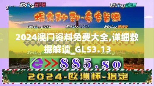 2024澳门资料免费大全,详细数据解读_GLS3.13