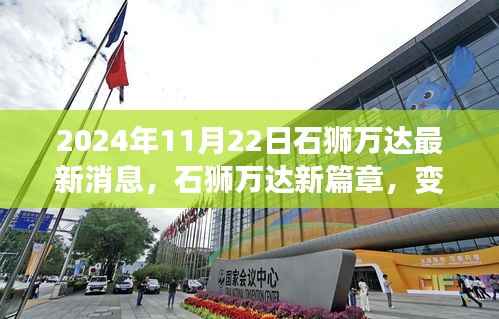 石狮万达新篇章,变革中的学习,铸就未来自信与成就感的最新消息(2024年11月22日)