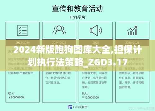 2024新版跑狗图库大全,担保计划执行法策略_ZGD3.17