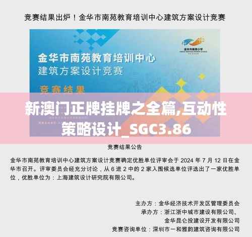 新澳门正牌挂牌之全篇,互动性策略设计_SGC3.86