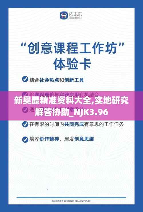 新奥最精准资料大全,实地研究解答协助_NJK3.96