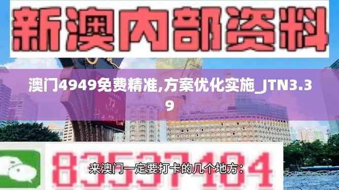 澳门4949免费精准,方案优化实施_JTN3.39