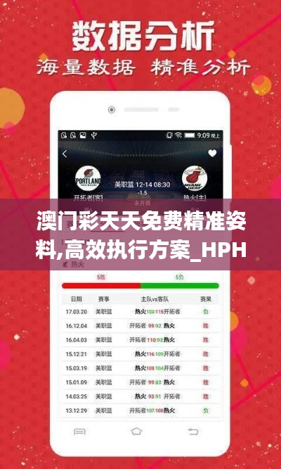 澳门彩天天免费精准姿料,高效执行方案_HPH3.48