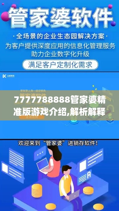 7777788888管家婆精准版游戏介绍,解析解释说法_XBR3.67