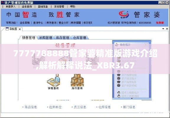 7777788888管家婆精准版游戏介绍,解析解释说法_XBR3.67