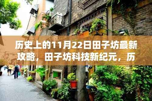 历史上的11月22日田子坊最新攻略,田子坊科技新纪元,历史上的11月22日最新攻略,体验未来科技的魅力之旅