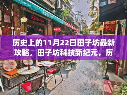 历史上的11月22日田子坊最新攻略,田子坊科技新纪元,历史上的11月22日最新攻略,体验未来科技的魅力之旅