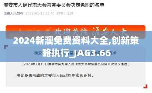 2024新澳免费资料大全,创新策略执行_JAG3.66