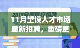 11月望谟人才市场全新招聘热潮,理想职位等你来挑战