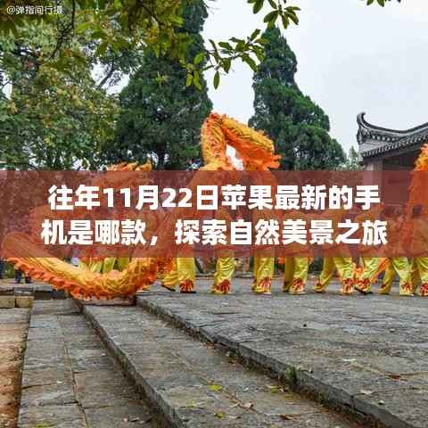 往年11月22日苹果最新的手机是哪款,探索自然美景之旅,当iPhone遇见宁静,哪款手机陪你远离尘嚣?