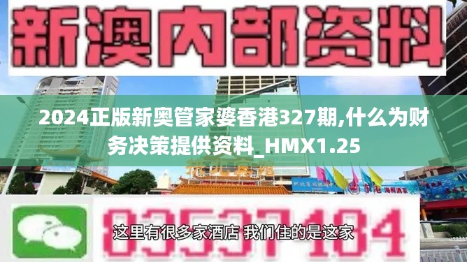 2024正版新奥管家婆香港327期,什么为财务决策提供资料_HMX1.25