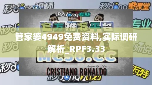 管家婆4949免费资料,实际调研解析_RPF3.33
