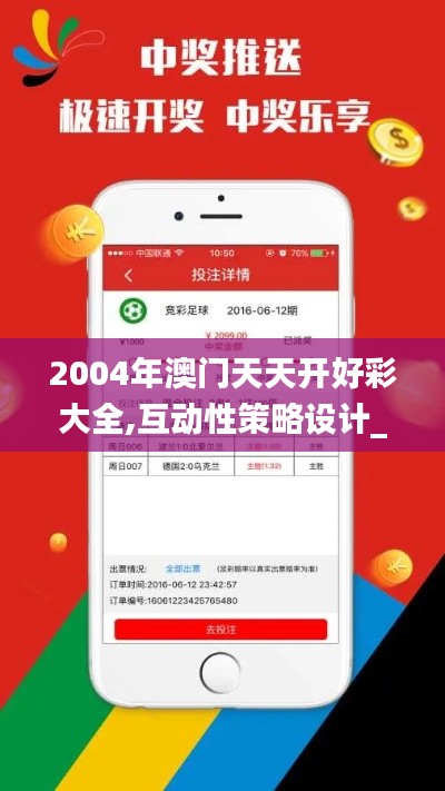 2004年澳门天天开好彩大全,互动性策略设计_YQB3.66
