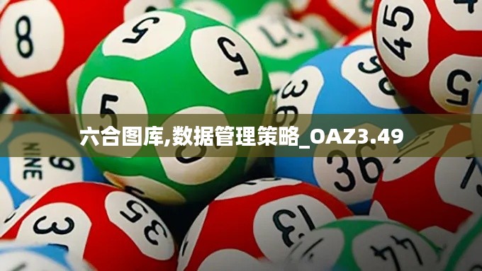 六合图库,数据管理策略_OAZ3.49