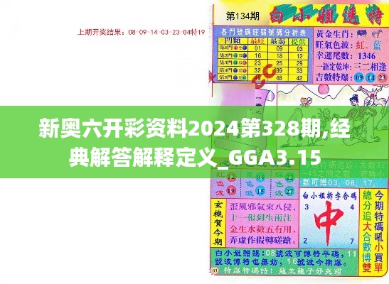 新奥六开彩资料2024第328期,经典解答解释定义_GGA3.15
