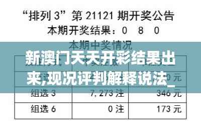 新澳门天天开彩结果出来,现况评判解释说法_QJA3.75