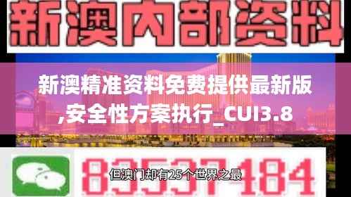 新澳精准资料免费提供最新版,安全性方案执行_CUI3.8