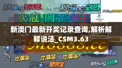 新澳门最新开奖记录查询,解析解释说法_CSM3.63